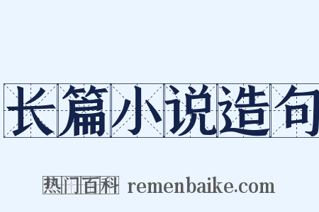 长篇小说造句是什么意思的图片